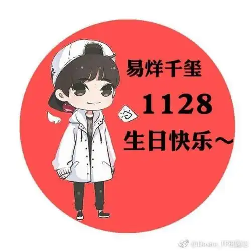 [tfboys][分享]171114 千玺生日应援头像再度来袭 风格各异讨人喜欢