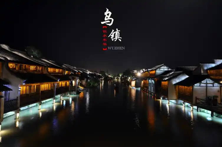 乌镇·西栅·不得不看·人间夜景.