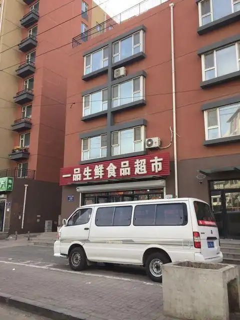 一品生鲜食品超市图片