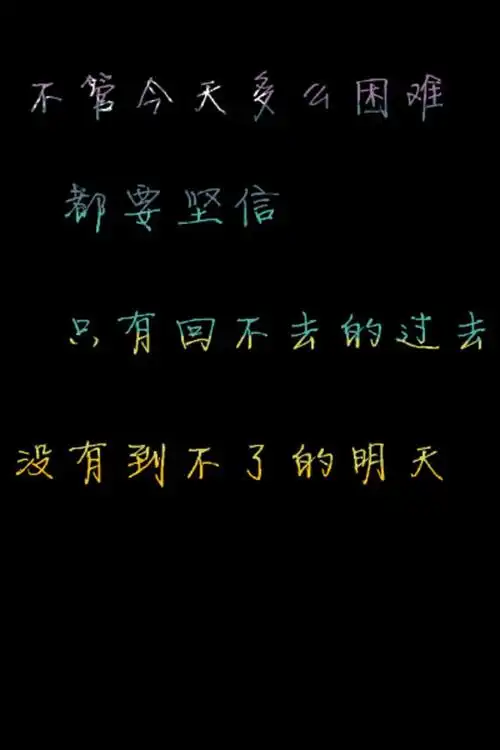 只有回不去的过去,没有到不了的明天