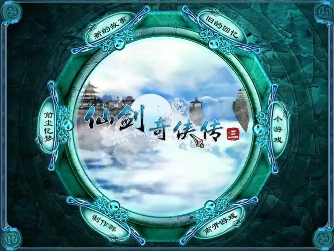 仙剑奇侠传3里怎么读取进度,我一进去,点哪才能读取进度,储存进度又该