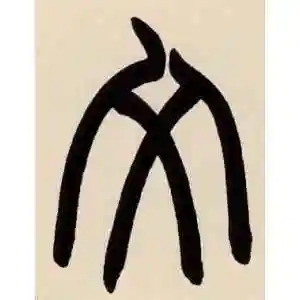 文字的篆书怎么写,文的篆书书法 - 爱汉语网