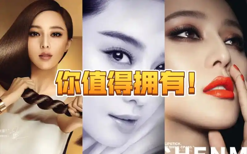 【范冰冰&欧莱雅】范冰冰作为欧莱雅前全球代言人拍的洗发水,护肤品