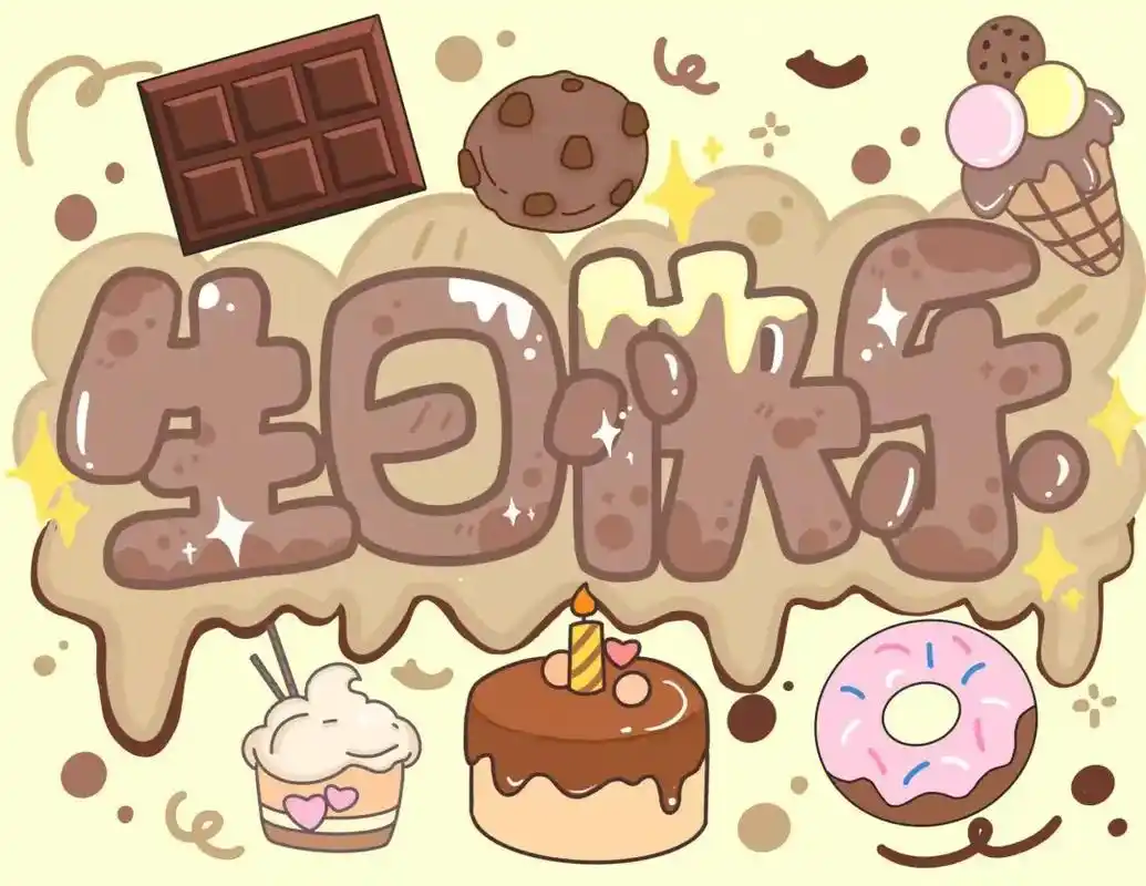 生日快乐图来啦#可爱的生日图片#每天都开心多一些 #更多的快 - 抖音