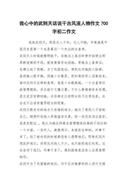 我心中的武则天话说千古风流人物作文700字初二作文