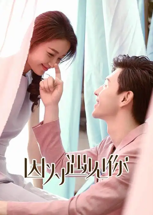 因为遇见你becauseofyou电视剧