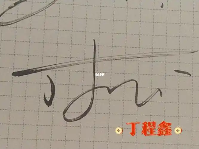 丁程鑫签名