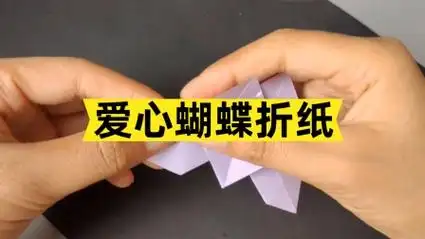 爱心蝴蝶折纸,看完这个教程瞬间觉得简单了好多