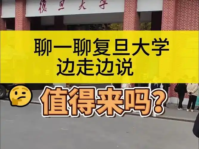 边走边说,聊一聊复旦大学