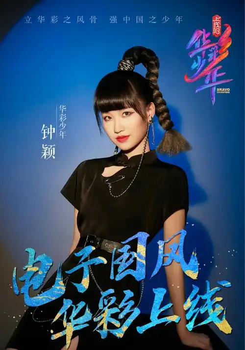 sing钟颖参加央视上线吧华彩少年传扬国风展少年风采