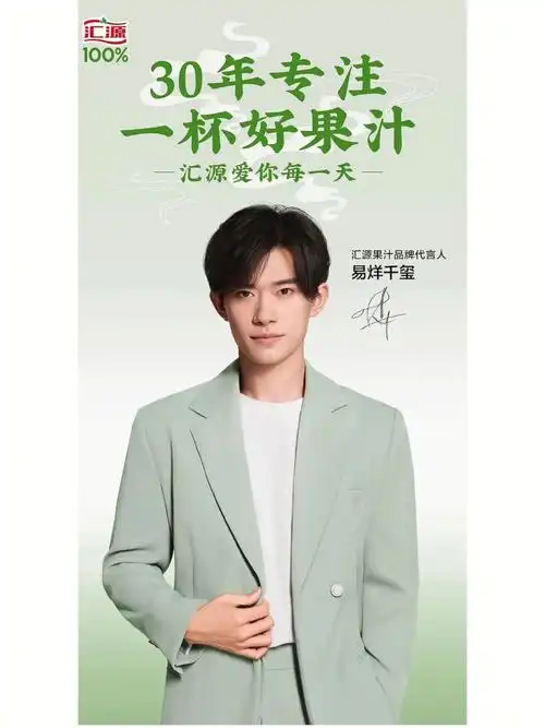 恭喜易烊千玺成为汇源果汁代言人