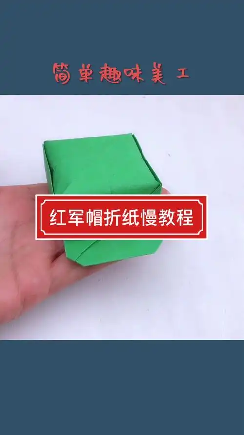 全民手工折纸剪纸所有人宝宝们你们要的红军帽折纸教程来啦