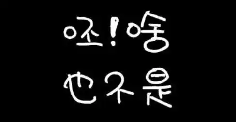 神马玩意儿,啥也不是!