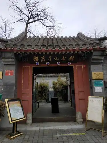 北京梅兰芳故居游记