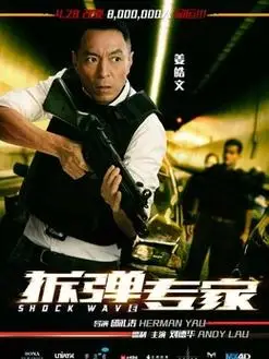 拆弹专家演员表,全部演员表,演员人物介绍_电视剧_电视猫