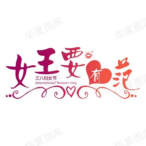 妇女节女王要有范艺术字