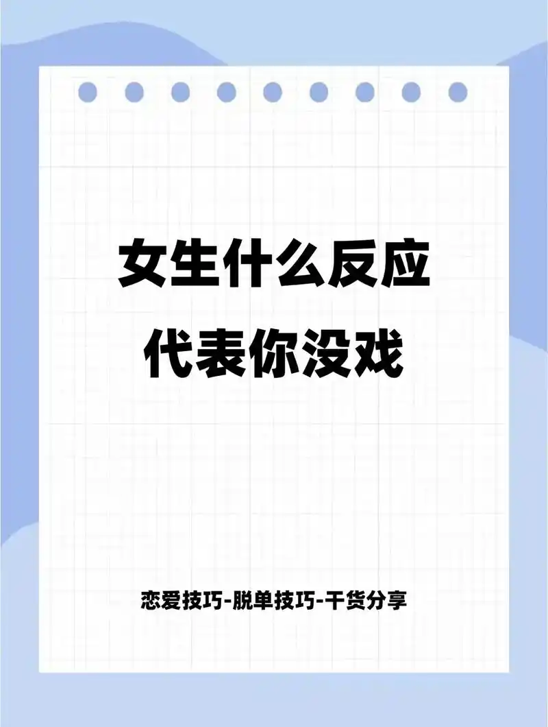 女生什么反应代表你没戏了.#追女生 #脱单技巧 #直男必看  - 抖音