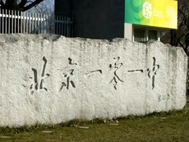 北京一零一中学