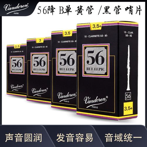 vandoren/弯德林哨片 56 黑盒 单簧管 黑管哨片 降b调 法国进口