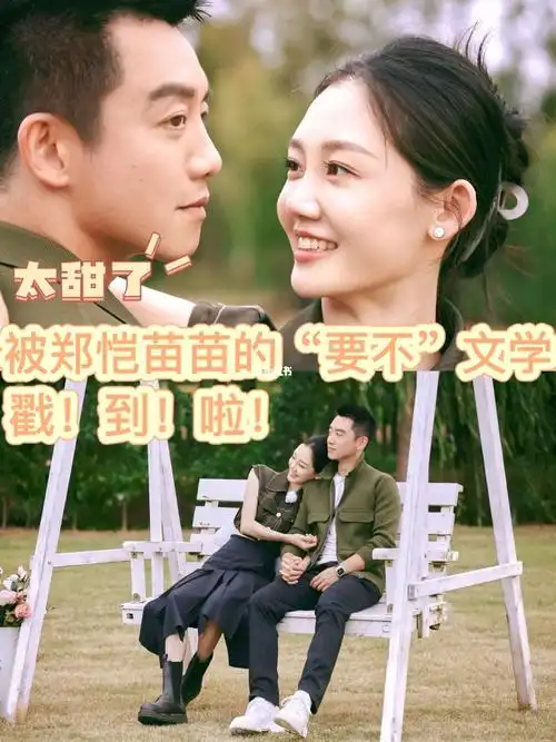 郑恺苗苗好甜,女生如何做对方才会有求必应