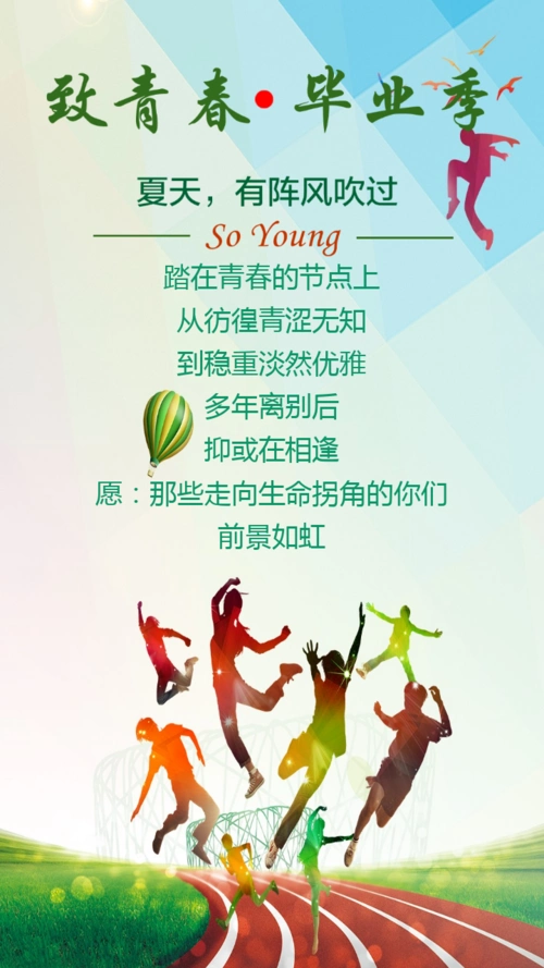 致青春毕业季动感海报