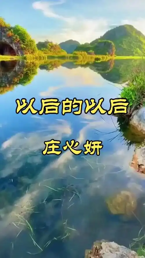 庄心妍以后的以后完整版