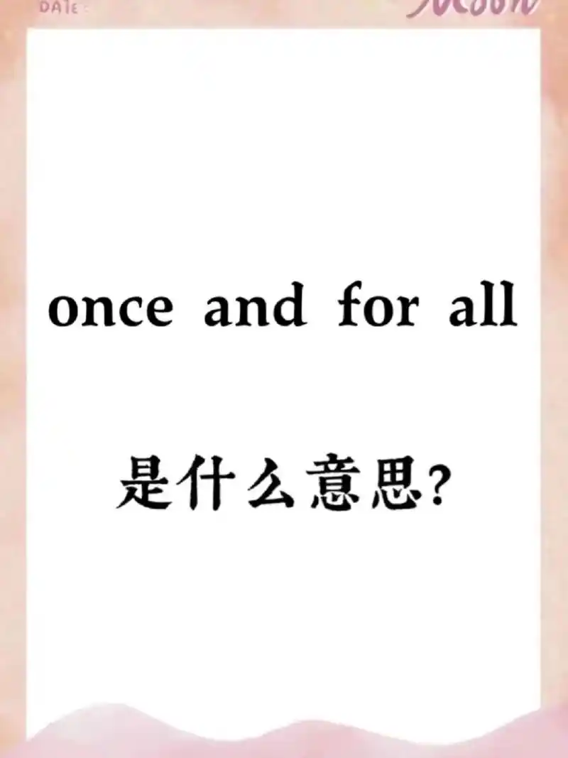 once and for all是什么意思呢?