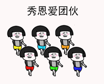 秀恩爱团队 - 蘑菇头动图系列第十弹_蘑菇头_动图表情