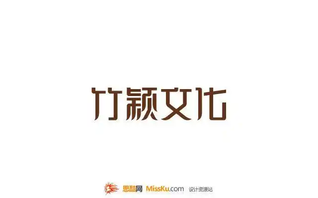竹颖文化,艺术字体设计,中文字体