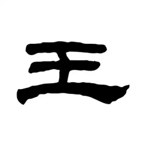 隶书王字
