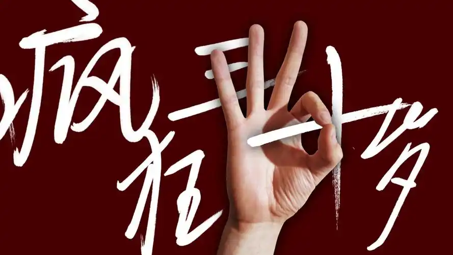 电影《疯狂三十岁》 大玩黑色幽默风格