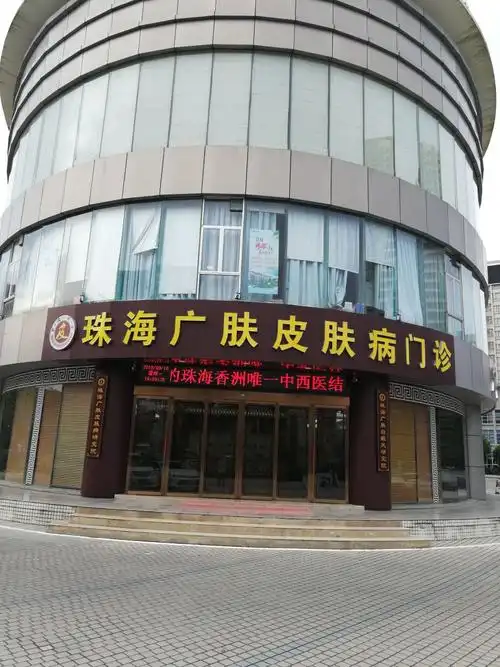 珠海广肤皮肤病门诊