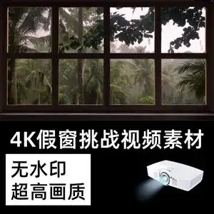 假窗户投影挑战自然声睡眠白噪音4k高清视频素材抖音fake window