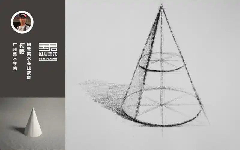 国君美术素描几何体结构圆锥体找结构柯略