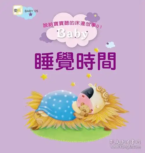 【预售】说给宝宝听的床边故事01:睡觉时间/班内狄克?卡彭内,吉斯兰?