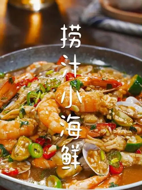 捞汁小海鲜