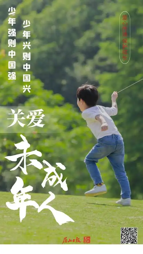公益广告 |关爱未成年人成长-眉山网-眉山新闻网-主流媒体 眉山门户