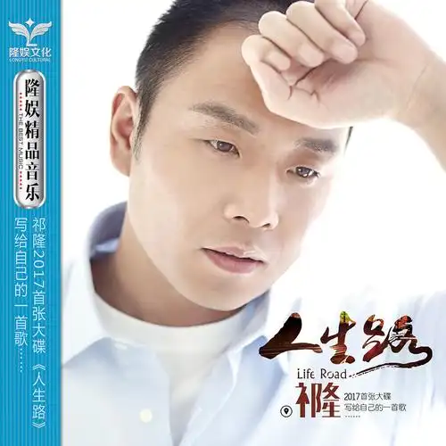 人生路 - 祁隆 - 单曲 - 网易云音乐