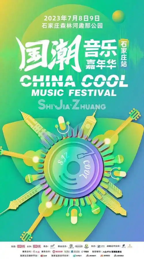 国潮音乐嘉年华石家庄站预售火热 暑期嗨唱乐翻天|音乐节|流行音乐