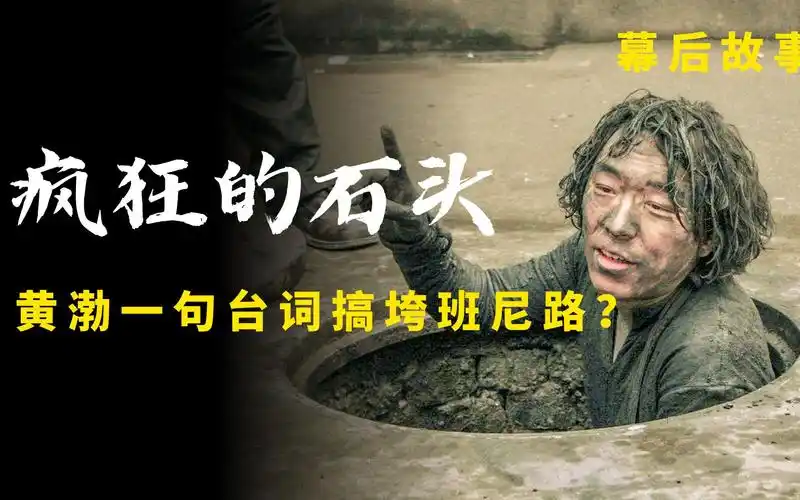 疯狂的石头:投资300万收获2000万,黄渤一句话搞垮一个品牌