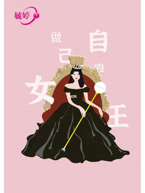 做自己的女王