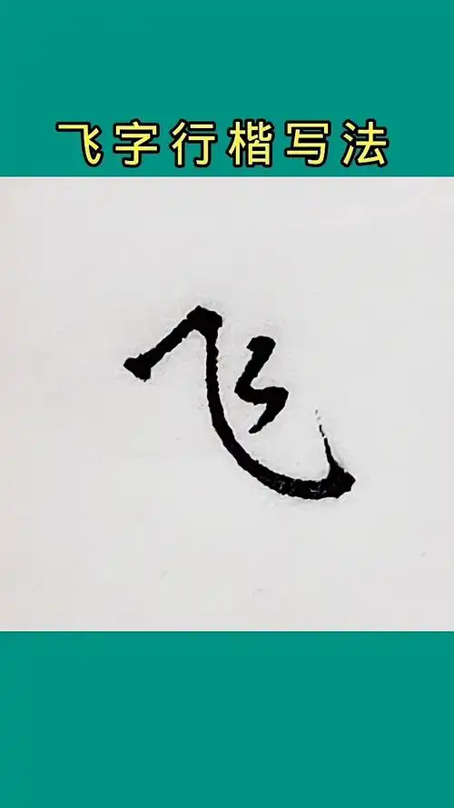 硬笔写人生行楷练习飞字写法