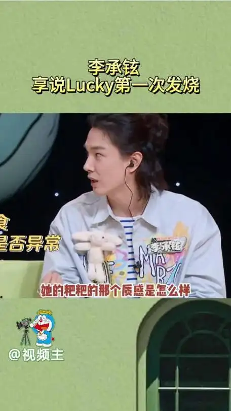 李承铉说lucky第一次发烧戚哥很着急