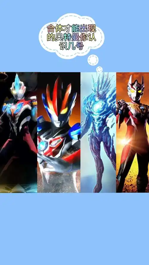 奥特曼盘点合体才能见到的奥特曼银河维克特利格罗布赛迦雷迦
