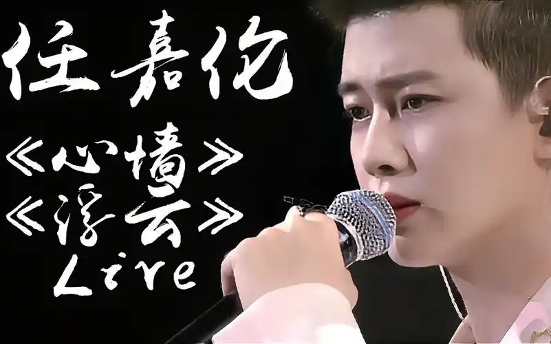 【任嘉伦】东方818《心墙》 《浮云》live变装首秀