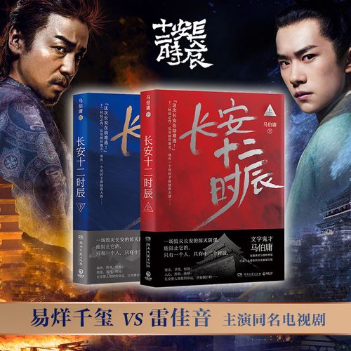 长安十二时辰(新版套装共2册)易烊千玺 长安十二时辰新版2册