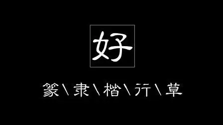 "好"字不好写,尤其是女字旁,看名家给你示范