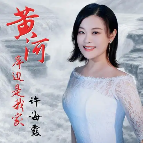 许海霞黄河岸边是我家