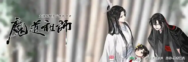 蓝忘机魏无羡天生一对#魔道祖师日语广播剧 第三季(上)第五集海报公开