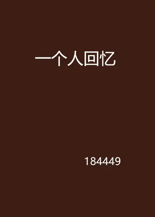 一个人回忆